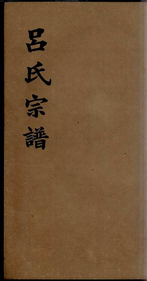 [下载][旌德吕氏续印宗谱]吕朝熙_旌德吕氏_民国6年1917_旌德吕氏续印家谱_十一.pdf