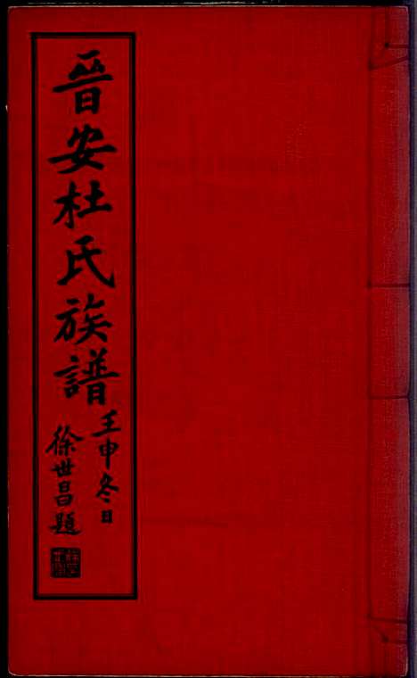 [下载][晋安杜氏族谱]杜逢时_晋安杜氏_民国24年1935_晋安杜氏家谱_一.pdf