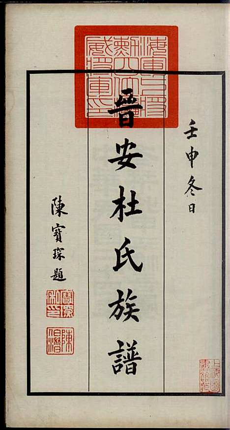 [下载][晋安杜氏族谱]杜逢时_晋安杜氏_民国24年1935_晋安杜氏家谱_一.pdf