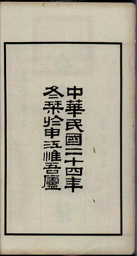 [下载][晋安杜氏族谱]杜逢时_晋安杜氏_民国24年1935_晋安杜氏家谱_一.pdf