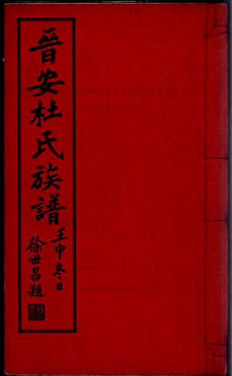 [下载][晋安杜氏族谱]杜逢时_晋安杜氏_民国24年1935_晋安杜氏家谱_二.pdf