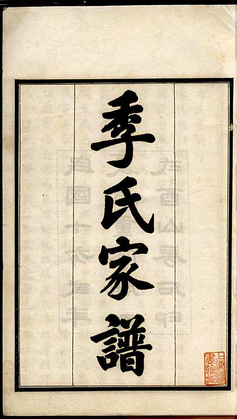 [下载][季氏家谱]季同禄_沧州季氏_民国13年1924_季氏家谱_一.pdf