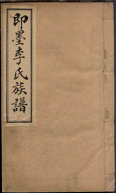 [下载][即墨李氏族谱]李道桥_思承堂_民国13年1924_即墨李氏家谱_一.pdf