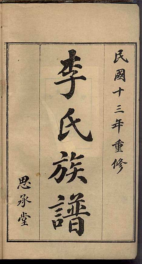 [下载][即墨李氏族谱]李道桥_思承堂_民国13年1924_即墨李氏家谱_一.pdf