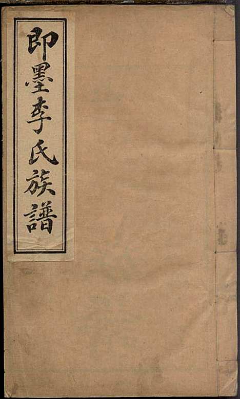 [下载][即墨李氏族谱]李道桥_思承堂_民国13年1924_即墨李氏家谱_二.pdf