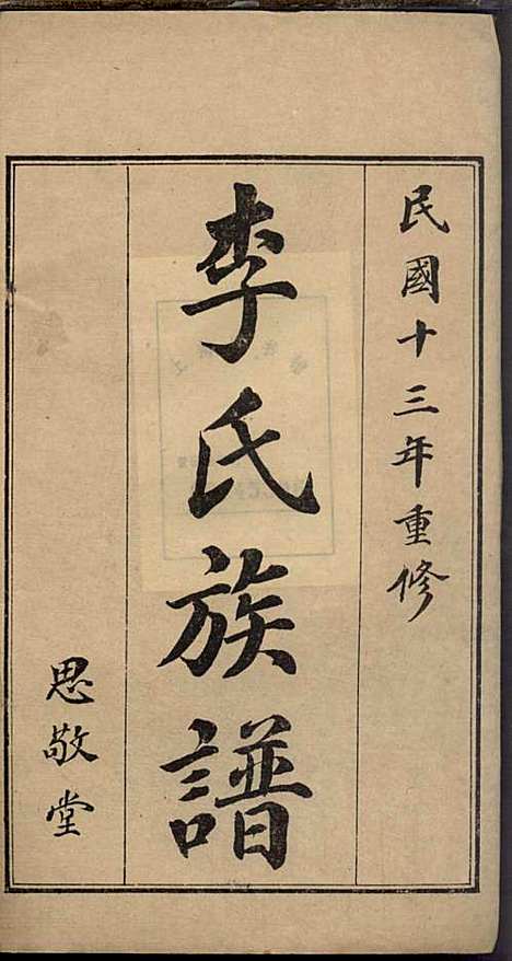 [下载][即墨李氏族谱]李道桥_思承堂_民国13年1924_即墨李氏家谱_三.pdf