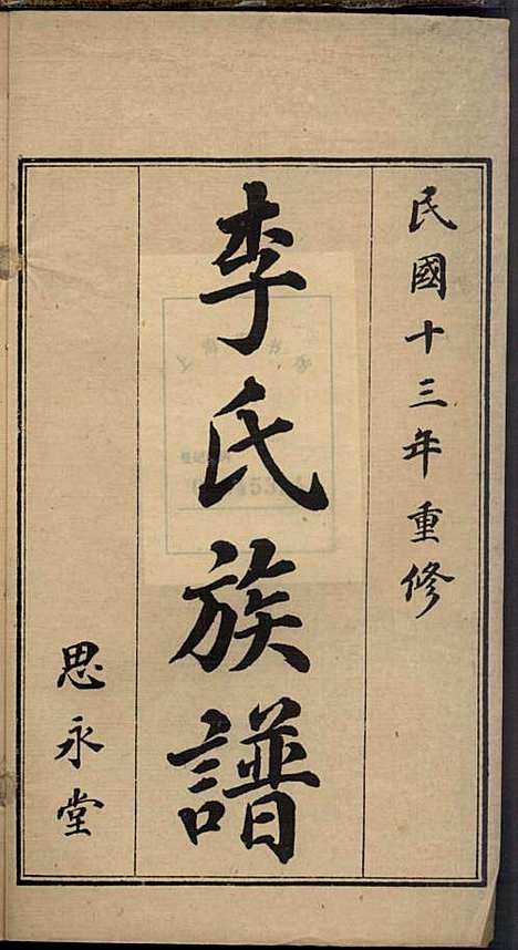 [下载][即墨李氏族谱]李道桥_思承堂_民国13年1924_即墨李氏家谱_四.pdf