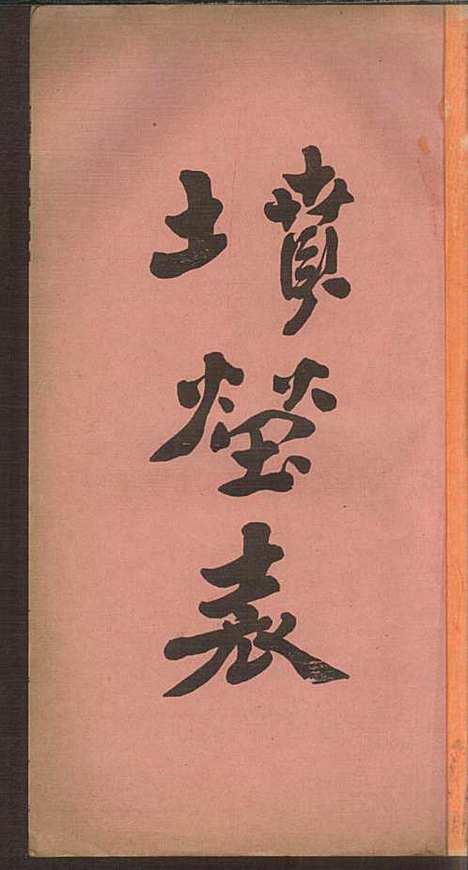 [下载][洪氏族谱]洪已任_潮州洪氏_民国11年1922_洪氏家谱_三.pdf