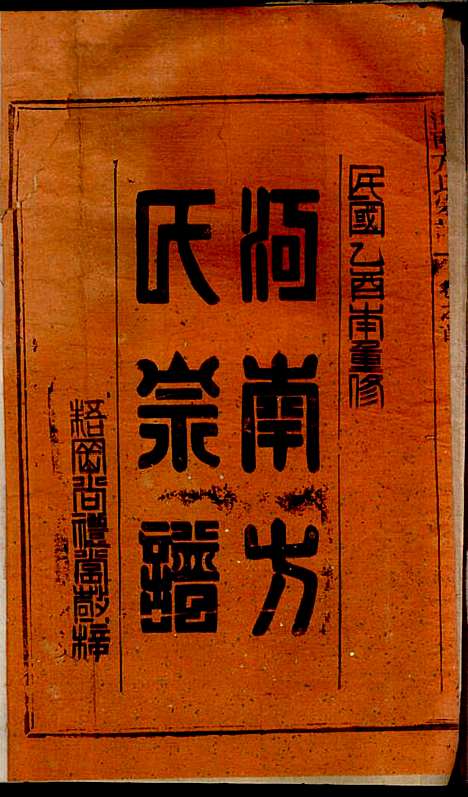 [下载][河南方氏宗谱]方增云_梧冈尚礼堂_民国34年1945_河南方氏家谱_二.pdf