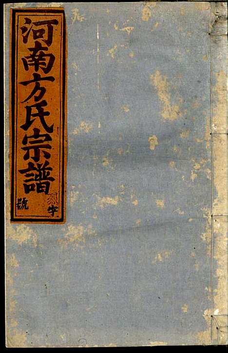 [下载][河南方氏宗谱]方增云_梧冈尚礼堂_民国34年1945_河南方氏家谱_七.pdf