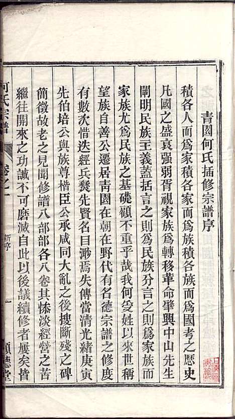 [下载][何氏宗谱]何文汉_顺德堂_民国28年1939_何氏家谱_一.pdf