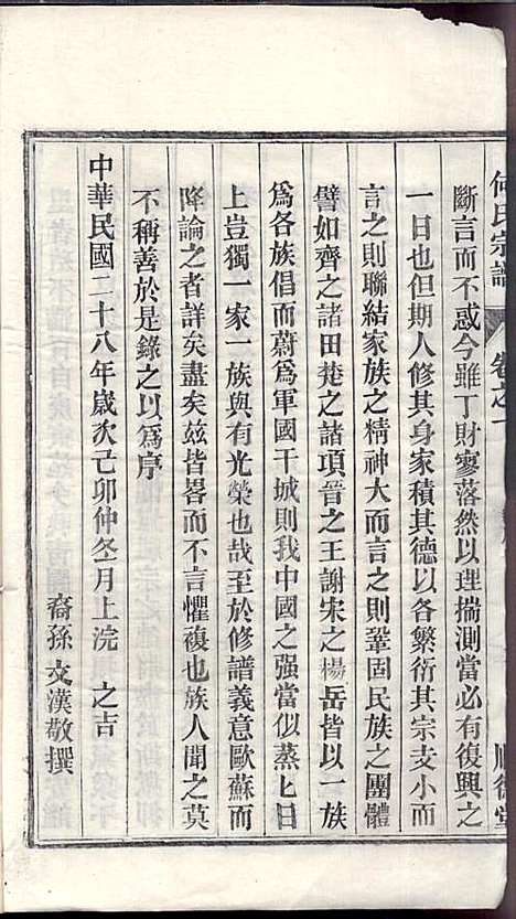 [下载][何氏宗谱]何文汉_顺德堂_民国28年1939_何氏家谱_一.pdf