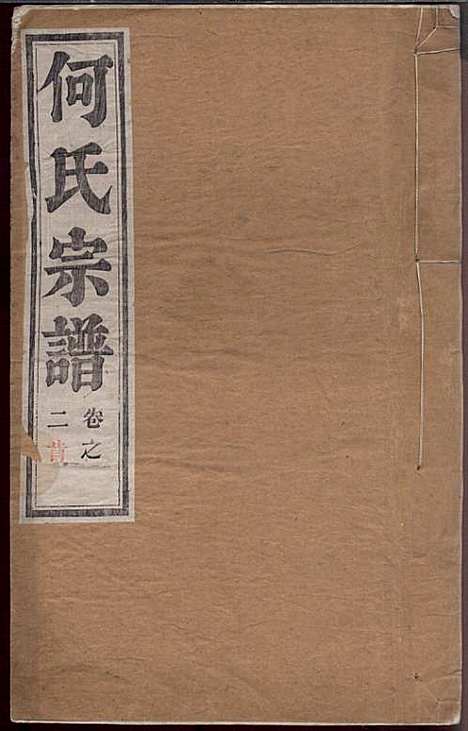 [下载][何氏宗谱]何文汉_顺德堂_民国28年1939_何氏家谱_二.pdf