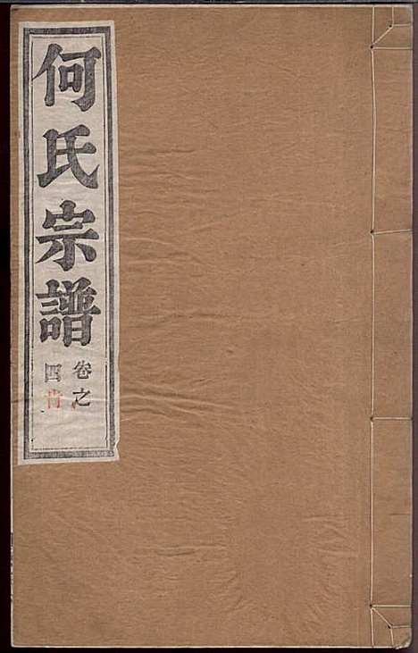 [下载][何氏宗谱]何文汉_顺德堂_民国28年1939_何氏家谱_四.pdf