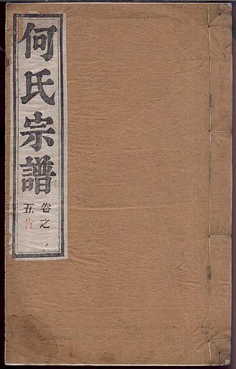 [下载][何氏宗谱]何文汉_顺德堂_民国28年1939_何氏家谱_五.pdf