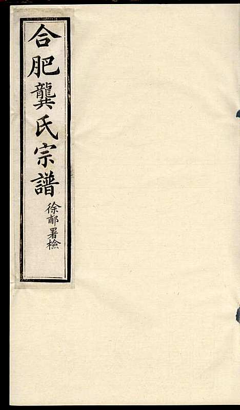 [下载][合肥龚氏宗谱]龚照昕_福寿堂_清光绪16年1890_合肥龚氏家谱_五.pdf