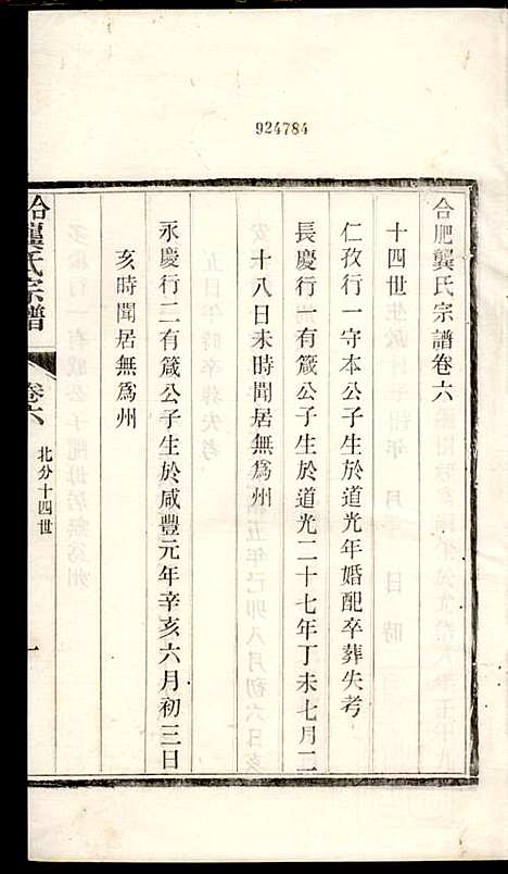 [下载][合肥龚氏宗谱]龚照昕_福寿堂_清光绪16年1890_合肥龚氏家谱_十二.pdf