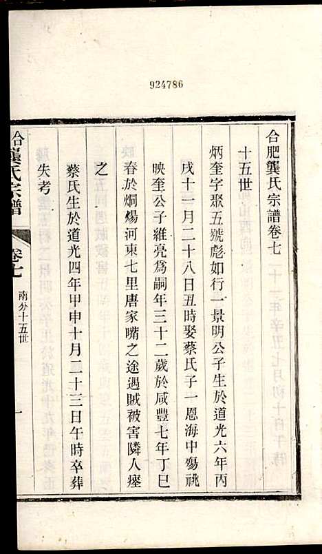 [下载][合肥龚氏宗谱]龚照昕_福寿堂_清光绪16年1890_合肥龚氏家谱_十三.pdf