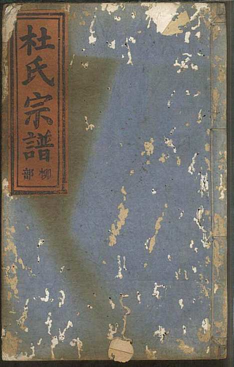 [下载][杜氏宗谱]杜怀诗_缙云杜氏_民国2年1913_杜氏家谱_二.pdf