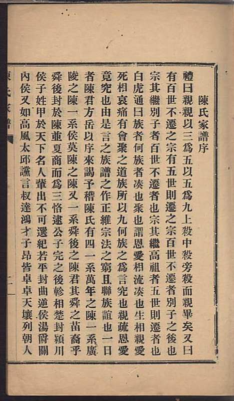 [下载][陈氏家谱]陈炳纶_嘉兴陈氏_民国11年1922_陈氏家谱_一.pdf