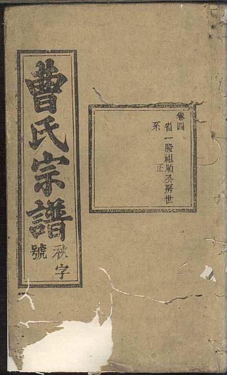 [下载][曹氏宗谱]曹时畏/曹时尚/曹时竞_率性堂_民国三十一年1942_曹氏家谱_六.pdf