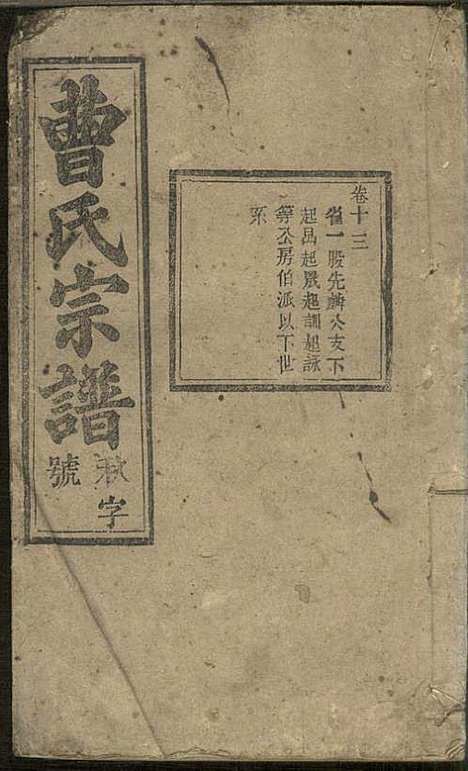 [下载][曹氏宗谱]曹时畏/曹时尚/曹时竞_率性堂_民国三十一年1942_曹氏家谱_十五.pdf