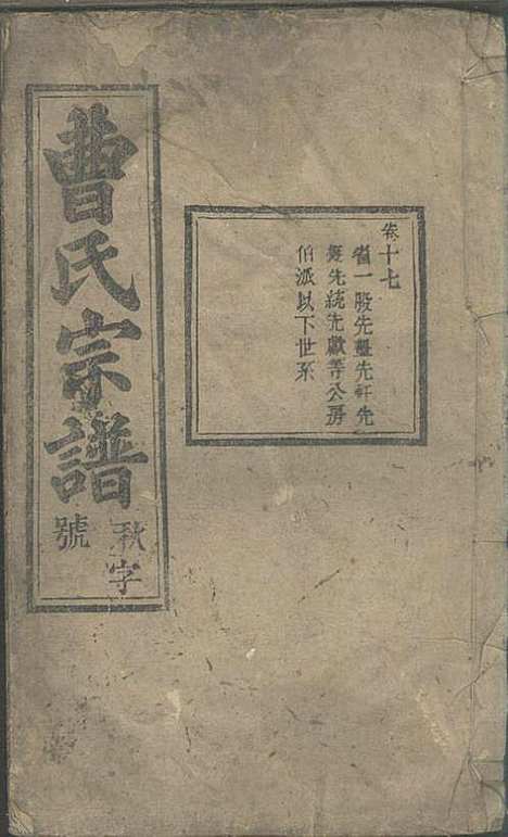 [下载][曹氏宗谱]曹时畏/曹时尚/曹时竞_率性堂_民国三十一年1942_曹氏家谱_十九.pdf