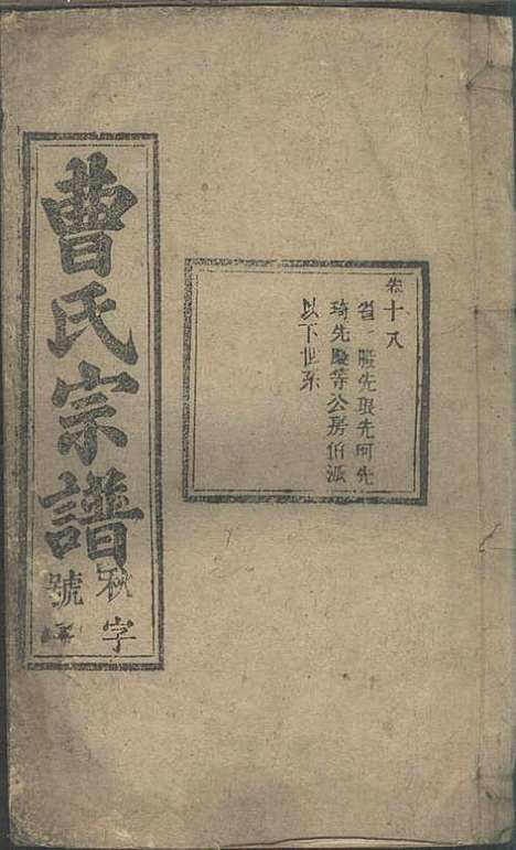 [下载][曹氏宗谱]曹时畏/曹时尚/曹时竞_率性堂_民国三十一年1942_曹氏家谱_二十.pdf