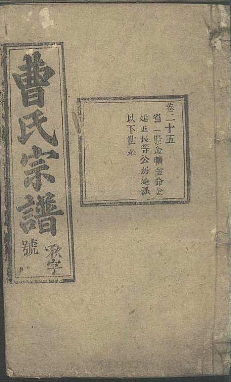 [下载][曹氏宗谱]曹时畏/曹时尚/曹时竞_率性堂_民国三十一年1942_曹氏家谱_二四.pdf