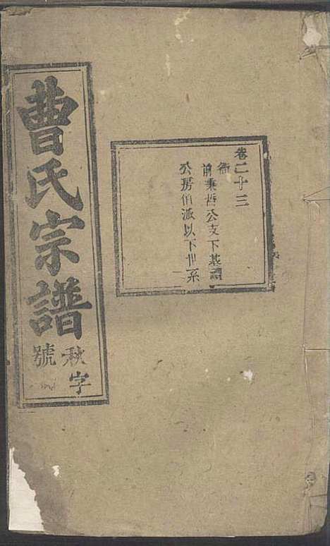 [下载][曹氏宗谱]曹时畏/曹时尚/曹时竞_率性堂_民国三十一年1942_曹氏家谱_二六.pdf