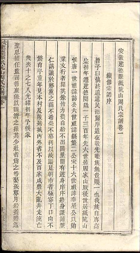 [下载][安徽建德县纸坑山周氏宗谱]周馥_世德堂_清宣统3年1911_安徽建德县纸坑山周氏家谱_二.pdf