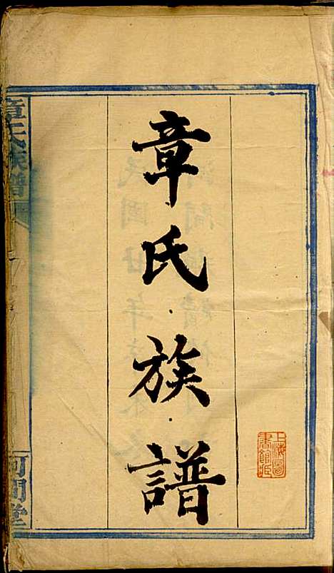 [下载][章氏族谱]章士钊_河间堂_民国24年1935_章氏家谱_一.pdf