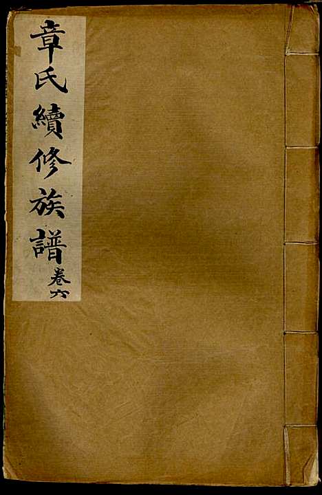 [下载][章氏族谱]章士钊_河间堂_民国24年1935_章氏家谱_六.pdf