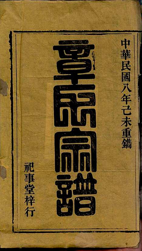 [下载][章氏家乘]章合_祀事堂_民国8年1919_章氏家乘_一.pdf