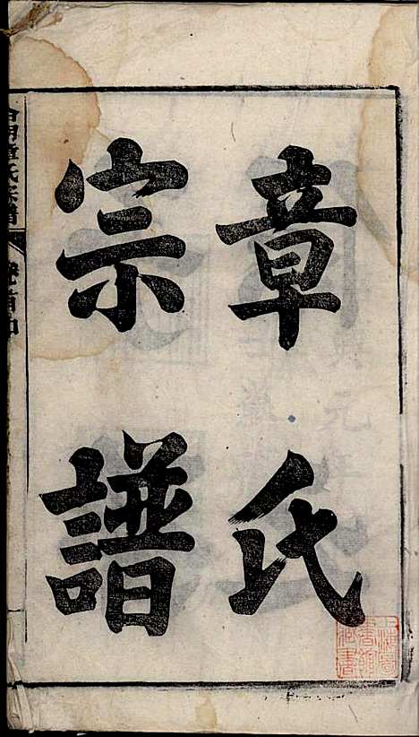 [下载][章氏家乘]章合_祀事堂_民国8年1919_章氏家乘_二.pdf