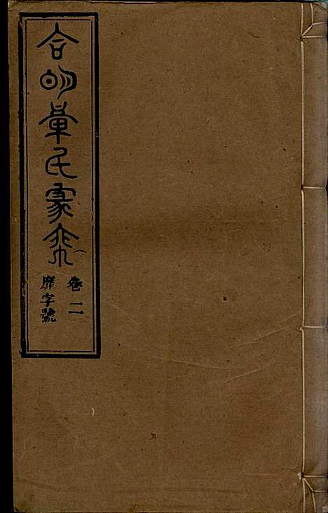 [下载][章氏家乘]章合_祀事堂_民国8年1919_章氏家乘_五.pdf