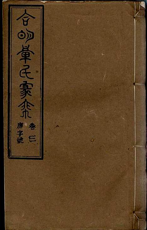 [下载][章氏家乘]章合_祀事堂_民国8年1919_章氏家乘_六.pdf