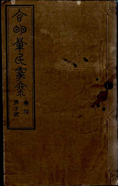 [下载][章氏家乘]章合_祀事堂_民国8年1919_章氏家乘_七.pdf