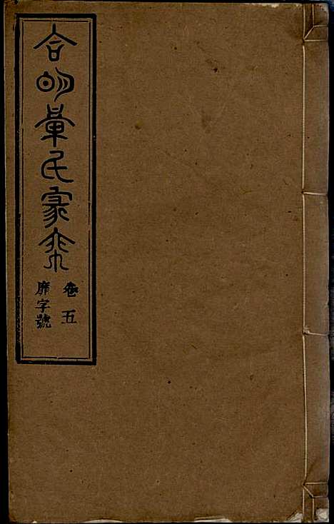 [下载][章氏家乘]章合_祀事堂_民国8年1919_章氏家乘_八.pdf