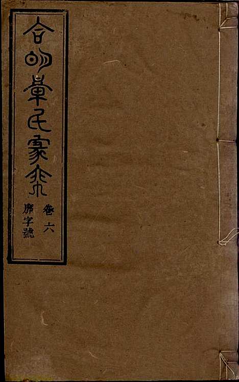 [下载][章氏家乘]章合_祀事堂_民国8年1919_章氏家乘_九.pdf