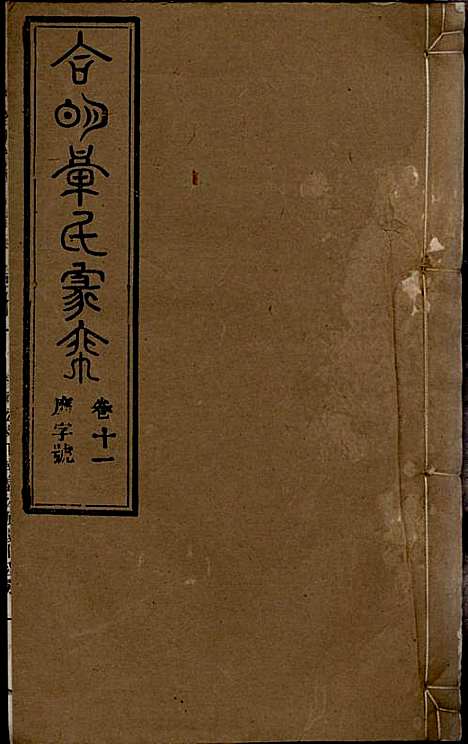 [下载][章氏家乘]章合_祀事堂_民国8年1919_章氏家乘_十四.pdf