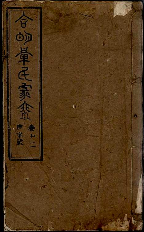 [下载][章氏家乘]章合_祀事堂_民国8年1919_章氏家乘_十五.pdf