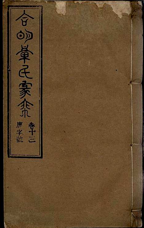 [下载][章氏家乘]章合_祀事堂_民国8年1919_章氏家乘_十六.pdf