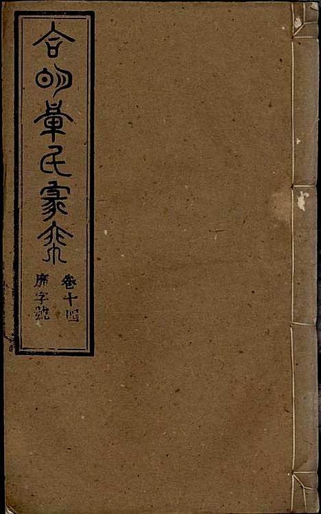 [下载][章氏家乘]章合_祀事堂_民国8年1919_章氏家乘_十七.pdf