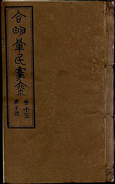 [下载][章氏家乘]章合_祀事堂_民国8年1919_章氏家乘_十八.pdf