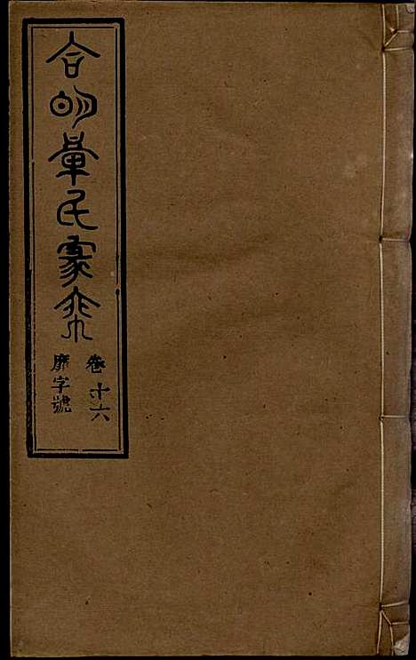 [下载][章氏家乘]章合_祀事堂_民国8年1919_章氏家乘_十九.pdf