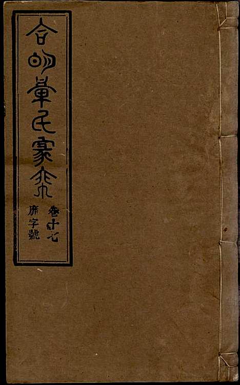 [下载][章氏家乘]章合_祀事堂_民国8年1919_章氏家乘_二十.pdf