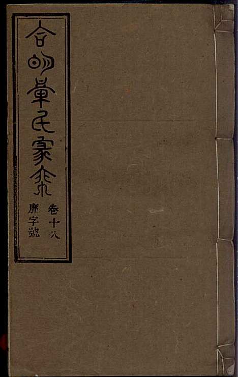 [下载][章氏家乘]章合_祀事堂_民国8年1919_章氏家乘_二一.pdf