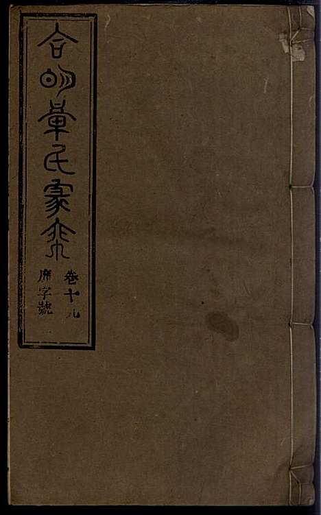 [下载][章氏家乘]章合_祀事堂_民国8年1919_章氏家乘_二二.pdf