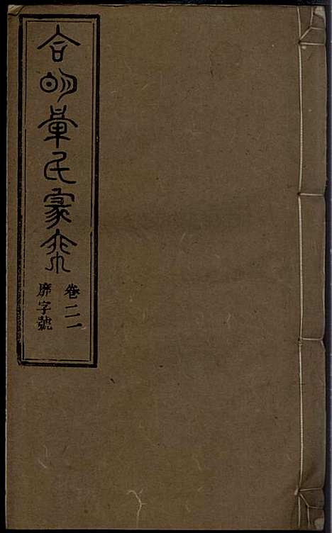 [下载][章氏家乘]章合_祀事堂_民国8年1919_章氏家乘_二四.pdf